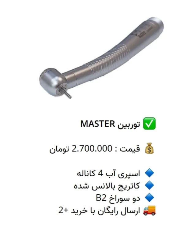 ✅ توربین MASTER

💰 قیمت : 2.700.000 تومان

🔹 اسپری آب 4 کاناله
🔹 کاتریج بالانس شده
🔹 دو سوراخ B2
🚚 ارسال رایگان با خرید +2

📡 mdent.ir/turbine
📞 09151020870
☎️ 05138828224
📱 @homedent.ir
#توربین #سرتوربین #توربین_مستر