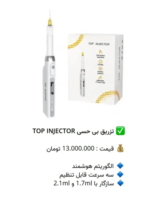 ✅ تزریق بی حسی TOP INJECTOR

💰 قیمت : 13.000.000 تومان

🔹 الگوریتم هوشمند 
🔹 سه سرعت قابل تنظیم
🔹 سازگار با 1.7ml و 2.1ml

📡 mdent.ir/Injec
📞 09151020870
☎️ 05138828224
📱 @homedent.ir
#تزریق_بیحسی تاپ #اینجکتور دستگاه #کارپول
