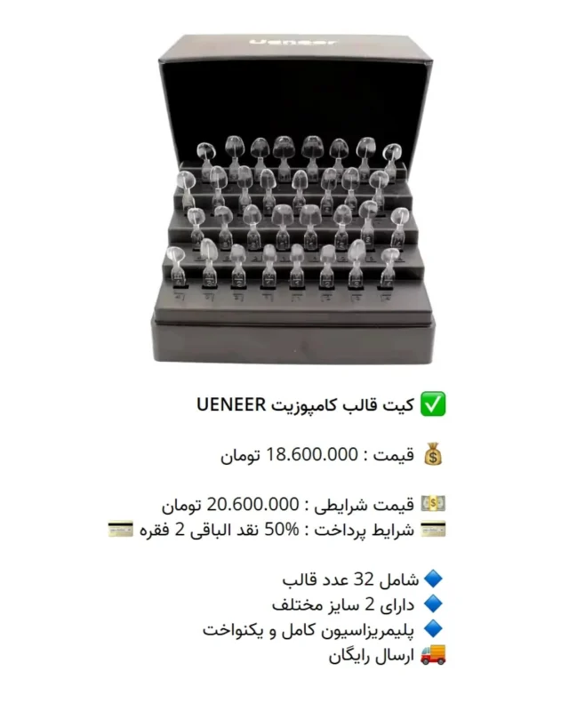 ✅ کیت قالب #کامپوزیت #UENEER

💰 قیمت : 18.600.000 تومان

💵 قیمت شرایطی : 20.600.000 تومان
💳 شرایط پرداخت : %50 نقد الباقی 2 فقره 💳

🔹شامل 32 عدد قالب
🔹 دارای 2 سایز مختلف
🔹 پلیمریزاسیون کامل و یکنواخت
🚚 ارسال رایگان

📡 mdent.ir/endo
📞 09151020870
☎️ 05138828224
📱 @homedent.ir
#کیت #کامپوزیت #ونیر #ونیرکامپوزیت #طراحی_لبخند #دندانسازی #دندانپزشکی #کامپوزیت_زیبایی #لابراتواردندانسازی #لابراتوار_دندانسازی #دندانپزشکی_اطفال #تجهیز_مطب #تجهیز_مطب_دندانپزشکی #تجهیزمطب #اتوکلاو #بیلیچینگ #دندان #پرکردن_دندان #dentistry #دندان_مصنوعی #دندانسازان #دندانساز #کامپوزیت_بدون_تراش #ونیراقساطی
