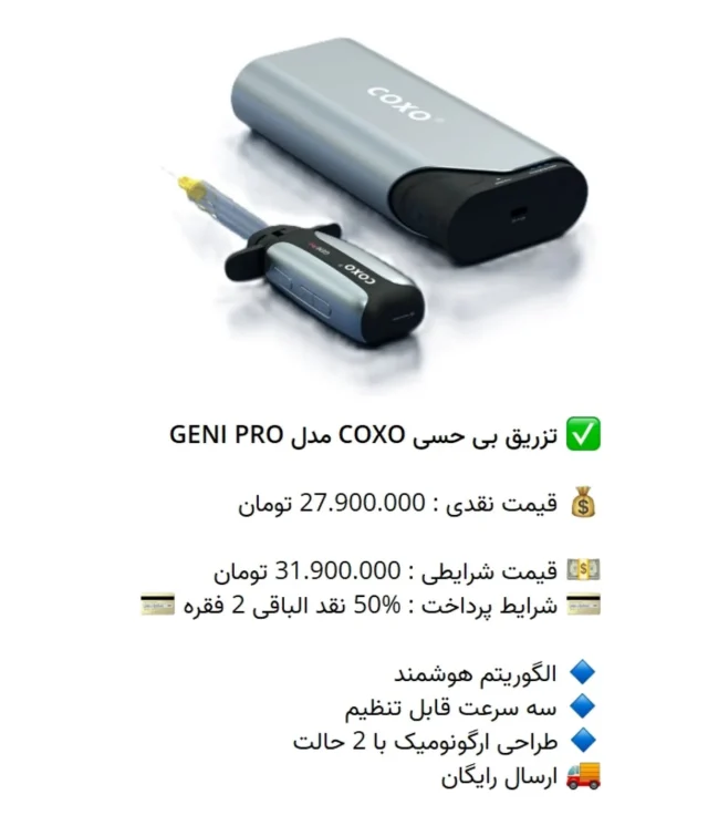 ✅ تزریق بی حسی #COXO مدل GENI PRO

💰 قیمت نقدی : 27.900.000 تومان

💵 قیمت شرایطی : 31.900.000 تومان
💳 شرایط پرداخت : %50 نقد الباقی 2 فقره 💳

🔹 الگوریتم هوشمند 
🔹 سه سرعت قابل تنظیم
🔹 طراحی ارگونومیک با 2 حالت
🚚 ارسال رایگان

📡 mdent.ir/Injec
📞 09151020870
☎️ 05138828224
📱 @homedent.ir
#تزریق بیحسی دستگاه #کارپول #کوکسو #ونیر_کامپوزیت #ایمپلنت #جرمگیری_دندان #دندانپزشکی #ارتودنسی #جرمگیری #composite #عصب_کشی #افزایش_طول_تاج #پالپوتومی #لمینت_دندان #دندانپزشکی_زیبایی #دندانپزشکی_ارزان #تجهیزات_دندانپزشکی_تاج_الدین #بلیچینگ #ونیر #ونیرکامپوزیت #ایمپلنت_فوری #دندانپزشكي #dentist #dental
