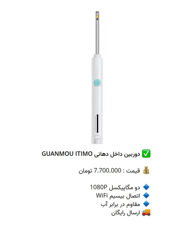 ✅ دوربین داخل دهانی GUANMOU ITIMO

💰 قیمت : 7.700.000 تومان

🔹 دو مگاپیکسل 1080P
🔹 اتصال بیسیم WiFi
🔹 مقاوم در برابر آب 
🚚 ارسال رایگان

📡 mdent.ir/camera
📞 09151020870
☎️ 05138828224
📱 @homedent.ir
#دوربین y8 وای فای #اندرویید #اندروید #لبخند #هالیوودی #کامپوزیت_ای_پی_اس #ونییر #ونییر_سرامیکی #نگین_دندان #جراحی_عقل #دندان_عقل #جراحی_دندان_عقل #عکاسی_دندانپزشکی #کامپوزیتدندان #opg #cbct #عصبکشی #اصلاح_طرح_لبخند #پست_و_کور_دندان #درمان_ریشه #دندانپزشکی_جهادی #درمان_دندان_درد #smiledesign #veneer #تجهیزات_دندانسازی