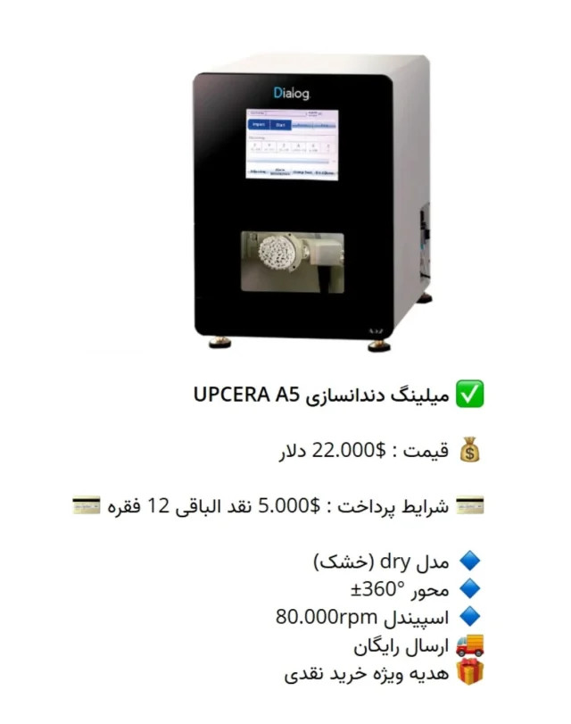 ✅ میلینگ #دندانسازی UPCERA A5

💰 قیمت : $22.000 دلار 

💳 شرایط پرداخت : $5.000 نقد الباقی 12 فقره 💳

🔹 مدل dry (خشک)
🔹 محور °360±
🔹 اسپیندل 80.000rpm
🚚 ارسال رایگان
🎁 هدیه ویژه خرید نقدی

📡 mdent.ir/3d
📞 09151020870
☎️ 05138828224
📱 @homedent.ir
#میلینگ پرینتر 3 لابراتواری #آپسرا  سه بعدی #جراحی_نسج #جراحی_نسج_نرم #جراحی_نسج_سخت #بیلداپ #آمالگام #آمالگام_بیلداپ #سرامیک_ونییر #دندان_شیری #پالپکتومی #پوسیدگی_دندان #پالپکتومی_دندان_کودکان #پالپوتومی #ارتودنسی_سریع #ارتودنسی_ارزان #لمینیت_ارزان #لمینیت_فوری #جراح_دندانپزشک #متخصص_جراح #کامپوزیت_ips #تجهیزات_پزشکی #تجهیزات_آزمایشگاهی