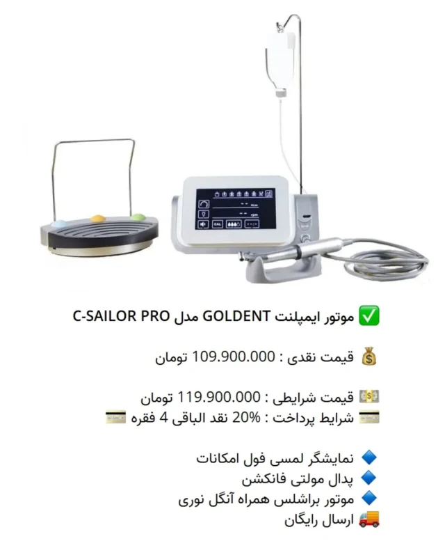 ✅ موتور ایمپلنت #GOLDENT مدل C-SAILOR PRO

💰 قیمت نقدی : 109.900.000 تومان

💵 قیمت شرایطی : 119.900.000 تومان
💳 شرایط پرداخت : %20 نقد الباقی 4 فقره 💳

🔹 نمایشگر لمسی فول امکانات
🔹 پدال مولتی فانکشن
🔹 موتور براشلس همراه آنگل نوری
🚚 ارسال رایگان

📡 mdent.ir/implant
📞 09151020870
☎️ 05138828224
📱 @homedent.ir
#موتور #ایمپلنت جراحی #گلدنت  C SAILOR پرو #دندانپزشک_زیبایی #کشیدن_دندان #ونیر_اقساطی #جراحی_لثه #ترمیم_ریشه #تاج #الدین #اندو #دندانپزشکی_فوری #جراحی_دندان #کامپوزیت_ونیر #dentistra #دندانپزشکی_کودکان #ونیز_ارزان #مطب_دندانپزشکی #لمینیت_دندان #لمینیت_سرامیک #سفید_کردن_دندان #ونیر_لمینیت #کامپوزیت_دندان #لابراتوار