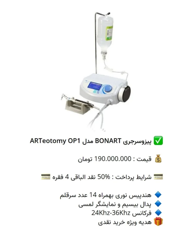 ✅ پیزوسرجری #BONART مدل ARTeotomy OP1

💰 قیمت : 190.000.000 تومان

💳 شرایط پرداخت : %50 نقد الباقی 4 فقره 💳

🔹 هندپیس نوری بهمراه 14 عدد سرقلم
🔹 پدال بیسیم و نمایشگر لمسی
🔹 فرکانس 24Khz-36Khz
🎁 هدیه ویژه خرید نقدی

📡 mdent.ir/surgery
📞 09151020870
☎️ 05138828224
📱 @homedent.ir
#پیزوسرجری #بنارت art آرت #طراحی_لبخند #دندانسازی #دندانپزشکی #کامپوزیت_زیبایی #لابراتواردندانسازی #لابراتوار_دندانسازی #دندانپزشکی_اطفال #تجهیز_مطب #تجهیز_مطب_دندانپزشکی #تجهیزمطب #اتوکلاو #بیلیچینگ #دندان #پرکردن_دندان #dentistry #دندان_مصنوعی #دندانسازان #دندانساز #کامپوزیت_بدون_تراش #ونیراقساطی