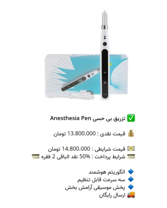 ✅ تزریق بی حسی Anesthesia Pen

💰 قیمت نقدی : 13.800.000 تومان

💵 قیمت شرایطی : 14.800.000 تومان
💳 شرایط پرداخت : %50 نقد الباقی 2 فقره 💳

🔹 الگوریتم هوشمند 
🔹 سه سرعت قابل تنظیم
🔹 پخش موسیقی آرامش بخش
🚚 ارسال رایگان

📡 mdent.ir/Injec
📞 09151020870
☎️ 05138828224
📱 @homedent.ir
#تزریق بیحسی پن دستگاه #کارپول #تزریق_بیحسی #تزریق_دندانپزشکی