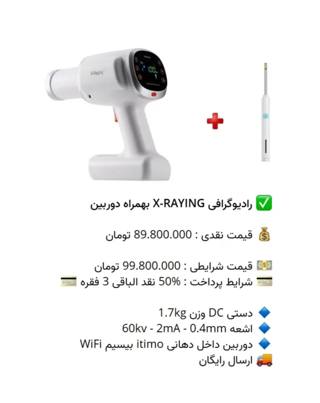 ✅ رادیوگرافی X-RAYING بهمراه دوربین 

💰 قیمت نقدی : 89.800.000 تومان

💵 قیمت شرایطی : 99.800.000 تومان
💳 شرایط پرداخت : %50 نقد الباقی 3 فقره 💳

🔹 دستی DC وزن 1.7kg
🔹 اشعه 60kv - 2mA - 0.4mm
🔹 دوربین داخل دهانی itimo بیسیم WiFi
🚚 ارسال رایگان

📡 mdent.ir/xray
📞 09151020870
☎️ 05138828224
📱 @homedent.ir
#رادیوگرافی #رادیو_گرافی #گرافی #پرتابل #xraying #ونیر_کامپوزیت #ایمپلنت #جرمگیری_دندان #دندانپزشکی #ارتودنسی #جرمگیری #composite #عصب_کشی #افزایش_طول_تاج #پالپوتومی #لمینت_دندان #دندانپزشکی_زیبایی #دندانپزشکی_ارزان #تجهیزات_دندانپزشکی_تاج_الدین #بلیچینگ #ونیر #ونیرکامپوزیت #ایمپلنت_فوری #دندانپزشكي #dentist #dental