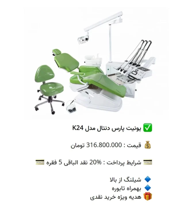 ✅ یونیت پارس دنتال مدل #K24

💰 قیمت : 316.800.000 تومان

💳 شرایط پرداخت : %20 نقد الباقی 5 فقره 💳

🔹 شیلنگ از بالا 
🔹 بهمراه تابوره
🎁 هدیه ویژه خرید نقدی

📡 mdent.ir/unite
📞 09151020870
☎️ 05138828224
📱 @homedent.ir
#یونیت صندلی دندانپزشکی pars dental کا ۲۴ #پارس_دنتال #parsdental