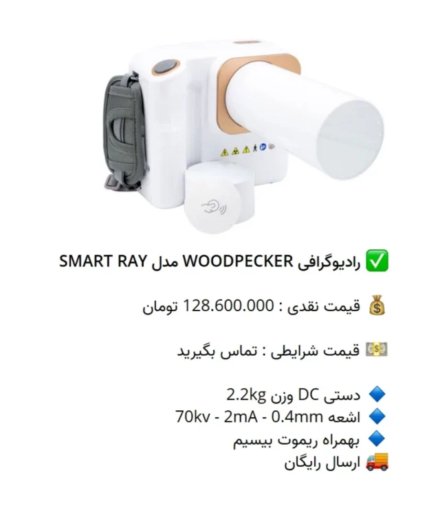 ✅ رادیوگرافی #WOODPECKER مدل SMART RAY

💰 قیمت نقدی : 128.600.000 تومان

💵 قیمت شرایطی : تماس بگیرید

🔹 دستی DC وزن 2.2kg
🔹 اشعه 70kv - 2mA - 0.4mm
🔹 بهمراه ریموت بیسیم
🚚 ارسال رایگان

📡 mdent.ir/xray
📞 09151020870
☎️ 05138828224
📱 @homedent.ir
#رادیوگرافی رادیو گرافی پرتابل #وودپیکر اسمارت رای ری #smartray #دندانپزشک_زیبایی #کشیدن_دندان #ونیر_اقساطی #جراحی_لثه #ترمیم_ریشه #تاج #الدین #اندو #دندانپزشکی_فوری #جراحی_دندان #کامپوزیت_ونیر #dentistra #دندانپزشکی_کودکان #ونیز_ارزان #مطب_دندانپزشکی #لمینیت_دندان #لمینیت_سرامیک #سفید_کردن_دندان #ونیر_لمینیت #کامپوزیت_دندان #لابراتوار