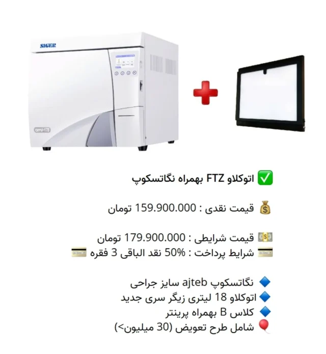 ✅ اتوکلاو #FTZ بهمراه #نگاتسکوپ

💰 قیمت نقدی : 159.900.000 تومان

💵 قیمت شرایطی : 179.900.000 تومان
💳 شرایط پرداخت : %50 نقد الباقی 3 فقره 💳

🔹 نگاتسکوپ #ajteb سایز جراحی
🔹اتوکلاو 18 لیتری #زیگر سری جدید
🔹 کلاس B بهمراه پرینتر
🎈 شامل طرح تعویض (30 میلیون>) 

📡 mdent.ir/autoclave
📞 09151020870
☎️ 05138828224
📱 @homedent.ir
#اتوکلاو فیروز طب زمان کیان دنتال فیروزدنتال رول کاغذ #siger  عاج طب