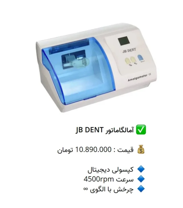 ✅ آمالگاماتور JB DENT

💰 قیمت : 10.890.000 تومان

🔹 کپسولی دیجیتال
🔹 سرعت 4500rpm
🔹 چرخش با الگوی ∞

📡 mdent.ir/amalgam
📞 09151020870
☎️ 05138828224
📱 @homedent.ir
#آمالگاماتور #امالگاماتور #آمالگام جی بی دنت