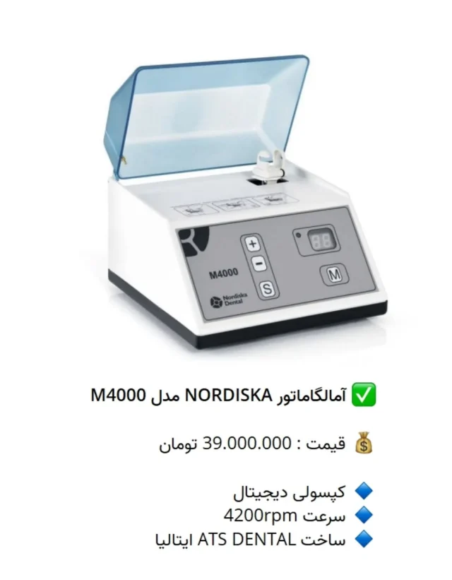 ✅ آمالگاماتور #NORDISKA مدل M4000

💰 قیمت : 39.000.000 تومان

🔹 کپسولی دیجیتال
🔹 سرعت 4200rpm
🔹 ساخت ATS DENTAL ایتالیا

📡 mdent.ir/amalgam
📞 09151020870
☎️ 05138828224
📱 @homedent.ir
#آمالگاماتور #امالگاماتور #آمالگام #نوردیسکا TAC400