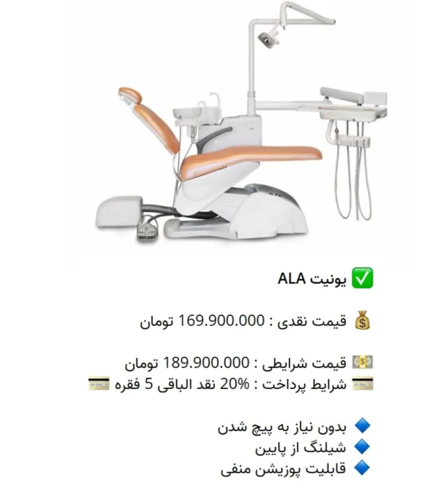 ✅ یونیت ALA 

💰 قیمت نقدی : 169.900.000 تومان

💵 قیمت شرایطی : 189.900.000 تومان
💳 شرایط پرداخت : %20 نقد الباقی 5 فقره 💳

🔹 بدون نیاز به پیچ شدن
🔹 شیلنگ از پایین
🔹 قابلیت پوزیشن منفی

📡 mdent.ir/unite
📞 09151020870
☎️ 05138828224
📱 @homedent.ir
#یونیت #فیروزدنتال #فیروز_دنتال #صندلی_دندانپزشکی #ایلیا طب زمان #آلا #ftz