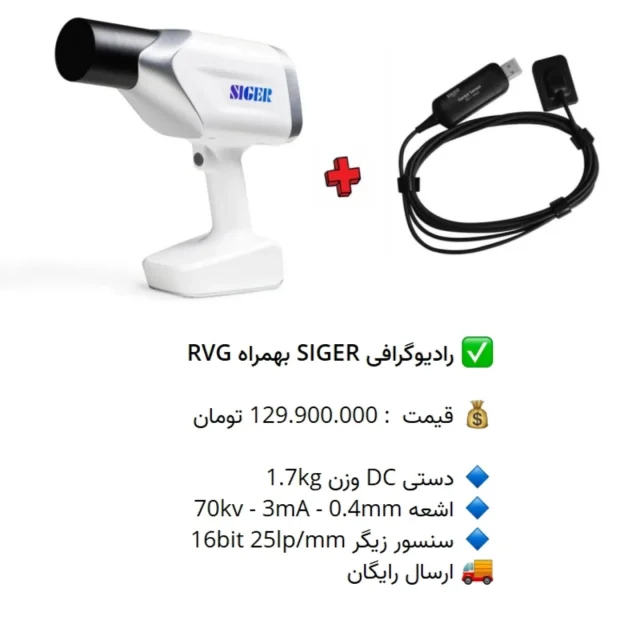 ✅ رادیوگرافی #SIGER بهمراه RVG 

💰 قیمت : 129.900.000 تومان

🔹 دستی DC وزن 1.7kg
🔹 اشعه 70kv - 3mA - 0.4mm
🔹 سنسور زیگر 16bit 25lp/mm
🚚 ارسال رایگان

📡 mdent.ir/xray
📞 09151020870
☎️ 05138828224
📱 @homedent.ir
#رادیوگرافی #رادیو_گرافی #پرتابل #زیگر