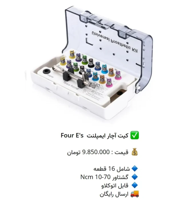 ✅ کیت آچار ایمپلنت  Four E's

💰 قیمت : 9.850.000 تومان

🔹شامل 16 قطعه
🔹 گشتاور 70-10 Ncm
🔹 قابل اتوکلاو
🚚 ارسال رایگان

📡 mdent.ir/implant
📞 09151020870
☎️ 05138828224
📱 @homedent.ir
#کیت #ایمپلنت #پروتز #اسکرودرایور