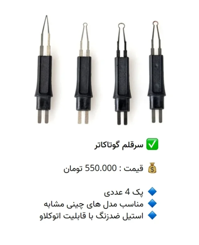 ✅ سرقلم گوتاکاتر

💰 قیمت : 550.000 تومان

🔹 پک 4 عددی
🔹 مناسب مدل های چینی مشابه
🔹 #استیل #ضدزنگ با قابلیت #اتوکلاو

📡 mdent.ir/gutta
📞 09151020870
☎️ 05138828224
📱 @homedent.ir
#گوتاکاتر #گوتا_کاتر تیپ #tip #سرقلم سری