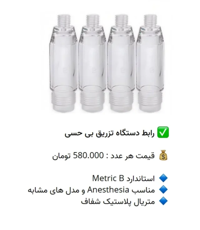 ✅ رابط دستگاه تزریق بی حسی

💰 قیمت هر عدد : 580.000 تومان

🔹 استاندارد Metric B
🔹 مناسب #Anesthesia و مدل های مشابه
🔹 متریال پلاستیک شفاف

📡 mdent.ir/Injec
📞 09151020870
☎️ 05138828224
📱 @homedent.ir
#تزریق #بیحسی پن غلاف #کارپول سری #سرقلم #متریک