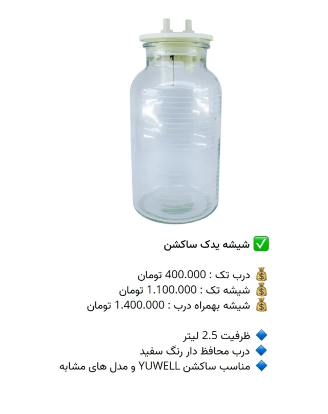 ✅ شیشه یدک ساکشن

💰 درب تک : 400.000 تومان
💰 شیشه تک : 1.100.000 تومان
💰 شیشه بهمراه درب : 1.400.000 تومان

🔹 ظرفیت 2.5 لیتر 
🔹 درب محافظ دار رنگ سفید
🔹 مناسب ساکشن #YUWELL و مدل های مشابه

📡 mdent.ir/suction
📞 09151020870
☎️ 05138828224
📱 @homedent.ir
#ساکشن یوول یول #شفا