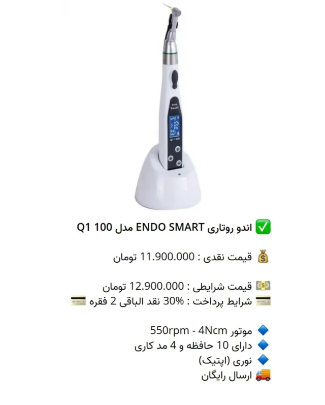 ✅ اندو روتاری ENDO SMART مدل Q1 100

💰 قیمت نقدی : 11.900.000 تومان

💵 قیمت شرایطی : 12.900.000 تومان
💳 شرایط پرداخت : %30 نقد الباقی 2 فقره 💳

🔹 موتور 550rpm - 4Ncm
🔹 دارای 10 حافظه و 4 مد کاری
🔹 نوری (اپتیک)
🚚 ارسال رایگان

📡 mdent.ir/endo
📞 09151020870
☎️ 05138828224
📱 @homedent.ir
#اندو #روتاری WISEDENT BR-206 موتور اسمارت #اندوروتاری