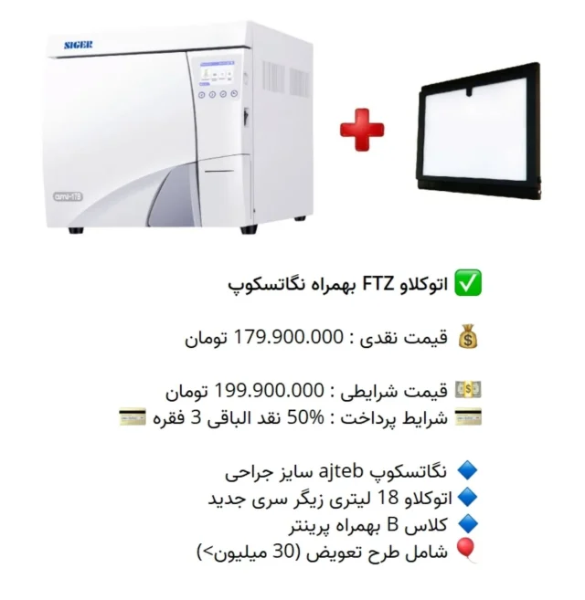✅ اتوکلاو FTZ بهمراه نگاتسکوپ

💰 قیمت نقدی : 179.900.000 تومان

💵 قیمت شرایطی : 199.900.000 تومان
💳 شرایط پرداخت : %50 نقد الباقی 3 فقره 💳

🔹 نگاتسکوپ ajteb سایز جراحی
🔹اتوکلاو 18 لیتری زیگر سری جدید
🔹 کلاس B بهمراه پرینتر
🎈 شامل طرح تعویض (30 میلیون>) 

📡 mdent.ir/autoclave
📞 09151020870
☎️ 05138828224
📱 @homedent.ir
#اتوکلاو فیروز طب زمان کیان دنتال فیروزدنتال رول کاغذ siger عاج طب