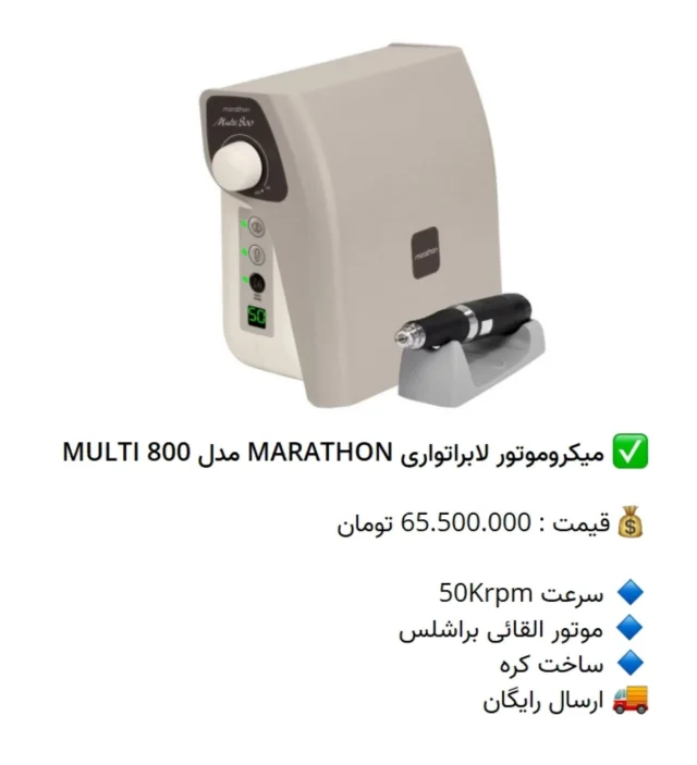 ✅ میکروموتور لابراتواری #MARATHON مدل MULTI 800

💰قیمت : 65.500.000 تومان

🔹 سرعت 50Krpm
🔹 موتور القائی براشلس
🔹 ساخت کره
🚚 ارسال رایگان

📡 mdent.ir/motor
📞 09151020870
☎️ 05138828224
📱 @homedent.ir
#میکروموتور #لابراتواری میکرو موتور #ماراتن مولتی #القایی maraton #دندانسازی MULTI800