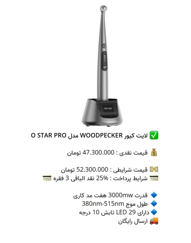 ✅ لایت کیور #WOODPECKER مدل O STAR PRO

💰 قیمت نقدی : 47.300.000 تومان

💵 قیمت شرایطی : 52.300.000 تومان
💳 شرایط پرداخت : %25 نقد الباقی 3 فقره 💳

🔹 قدرت 3000mw هفت مد کاری
🔹 طول موج 380nm-515nm
🔹دارای 29 LED تابش 10 درجه
🚚 ارسال رایگان

📡 mdent.ir/light
📞 09151020870
☎️ 05138828224
📱 @homedent.ir
#لایت وودپیکر استار پرو