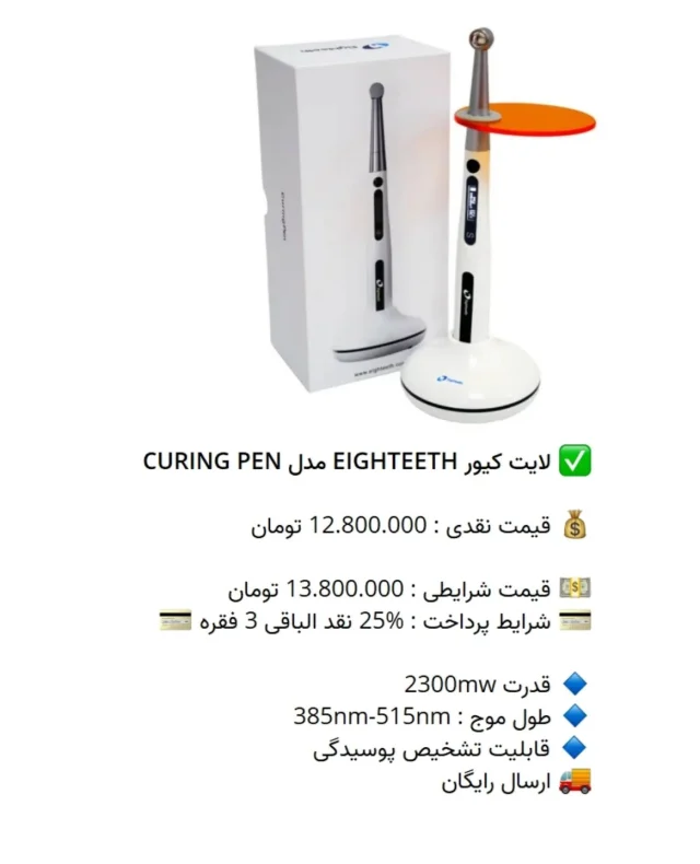 ✅ لایت کیور #EIGHTEETH مدل CURING PEN

💰 قیمت نقدی : 12.800.000 تومان

💵 قیمت شرایطی : 13.800.000 تومان
💳 شرایط پرداخت : %25 نقد الباقی 3 فقره 💳

🔹 قدرت 2300mw
🔹 طول موج : 385nm-515nm
🔹 قابلیت تشخیص پوسیدگی
🚚 ارسال رایگان

📡 mdent.ir/light
📞 09151020870
☎️ 05138828224
📱 @homedent.ir
#لایت ایتیس #کیورینگ پن