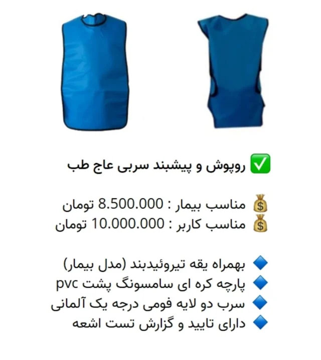 ✅ روپوش و پیشبند سربی #عاج_طب 

💰 مناسب بیمار : 8.500.000 تومان
💰 مناسب کاربر : 10.000.000 تومان

🔹 بهمراه یقه تیروئیدبند (مدل بیمار)
🔹 پارچه کره ای سامسونگ پشت pvc
🔹 سرب دو لایه فومی درجه یک آلمانی
🔹 دارای تایید و گزارش تست اشعه

📡 mdent.ir/leadcover
📞 09151020870
☎️ 05138828224
📱 @homedent.ir
#روپوش #پیشبند #سربی #ajteb روپوش پیش بند تیرویید