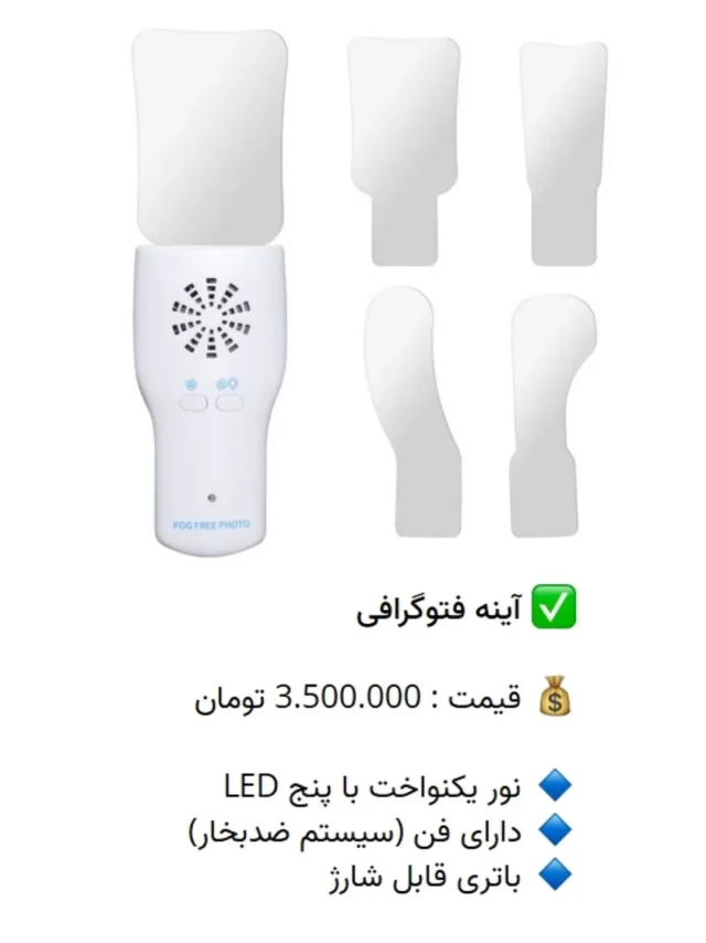 ✅ آینه #فتوگرافی

💰 قیمت : 3.500.000 تومان

🔹 نور یکنواخت با پنج LED
🔹 دارای فن (سیستم ضدبخار)
🔹 باتری قابل شارژ

📡 mdent.ir/miror
📞 09151020870
☎️ 05138828224
📱 @homedent.ir
#آینه اینه #عکاسی #عکاسی_دندانپزشکی