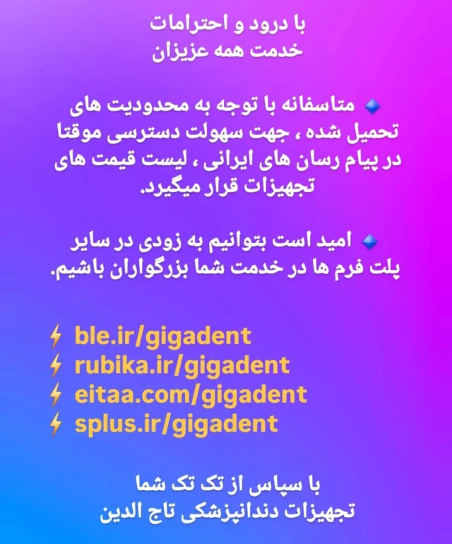 با درود و احترامات
خدمت همه عزیزان

🔹 متاسفانه با توجه به محدودیت های تحمیل شده ، جهت سهولت دسترسی موقتا در پیام رسان های ایرانی ، لیست قیمت های تجهیزات قرار میگیرد.

🔹 امید است بتوانیم به زودی در سایر پلت فرم ها در خدمت شما بزرگواران باشیم.
⚡ ble.ir/gigadent
⚡ rubika.ir/gigadent
⚡ eitaa.com/gigadent
⚡ splus.ir/gigadent

با سپاس از تک تک شما
تجهیزات دندانپزشکی تاج الدین
