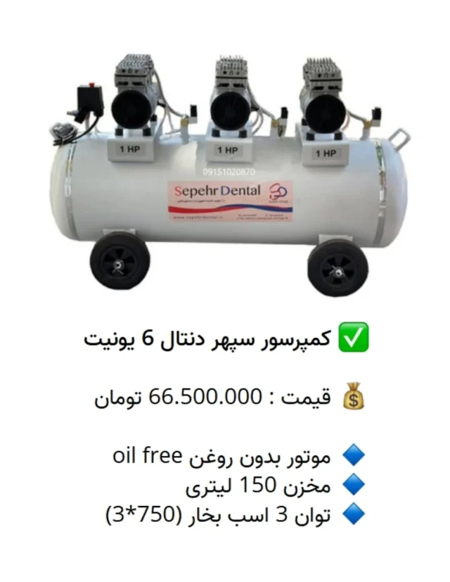 ✅ کمپرسور سپهر دنتال 6 یونیت

💰 قیمت : 66.500.000 تومان

🔹 موتور بدون روغن oil free
🔹 مخزن 150 لیتری
🔹 توان 3 اسب بخار (750*3)

📡 mdent.ir/compressor
📞 09151020870
☎️ 05138828224
📱 @homedent.ir
#کمپرسور پمپ باد هوا اویل فری سپهردنتال sepehr  sd dental