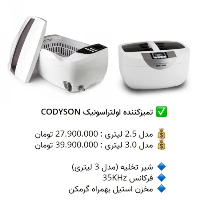 ✅ #تمیزکننده اولتراسونیک #CODYSON

💰 مدل 2.5 لیتری : 27.900.000 تومان
💰 مدل 3.0 لیتری : 39.900.000 تومان

🔹 شیر تخلیه (مدل 3 لیتری)
🔹 #فرکانس 35KHz
🔹 مخزن استیل بهمراه گرمکن

📡 mdent.ir/cleaner
📞 09151020870
☎️ 05138828224
📱 @homedent.ir
#اولتراسونیک تمیز کننده 4820 cd 4820 4830 cd4830 حمام_فراصوت