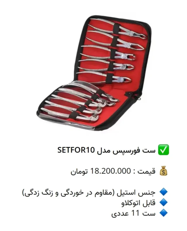 ✅ ست فورسپس مدل SETFOR10

💰 قیمت : 18.200.000 تومان

🔹 جنس استیل (مقاوم در خوردگی و زنگ زدگی)
🔹 قابل اتوکلاو
🔹 ست 10 عددی

📡 mdent.ir/compressor
📞 09151020870
☎️ 05138828224
📱 @homedent.ir
#فورسپس فور سپس کلینیکی #کشیدن_دندان
