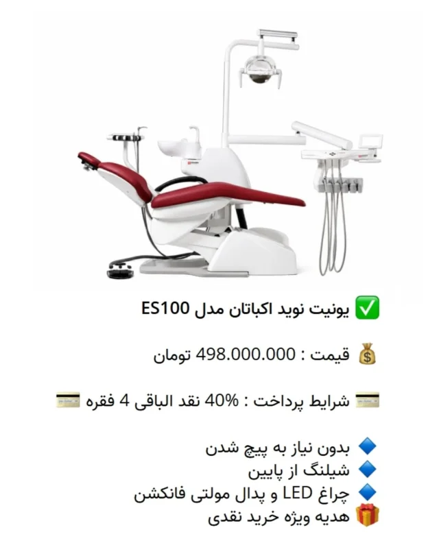 ✅ یونیت نوید اکباتان مدل ES100

💰 قیمت : 498.000.000 تومان

💳 شرایط پرداخت : %40 نقد الباقی 4 فقره 💳

🔹 بدون نیاز به پیچ شدن
🔹 شیلنگ از پایین
🔹 چراغ LED و پدال مولتی فانکشن
🎁 هدیه ویژه خرید نقدی

📡 mdent.ir/unite
📞 09151020870
☎️ 05138828224
📱 @homedent.ir
#یونیت صندلی دندانپزشکی #نویداکباتان ekbatan es 100