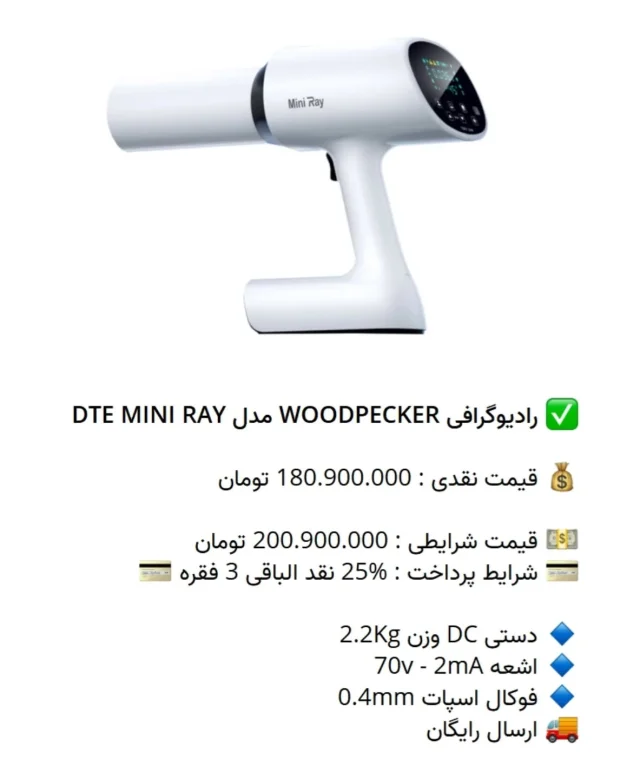 ✅ رادیوگرافی WOODPECKER مدل DTE MINI RAY

💰 قیمت نقدی : 180.900.000 تومان

💵 قیمت شرایطی : 200.900.000 تومان
💳 شرایط پرداخت : %25 نقد الباقی 3 فقره 💳

🔹 دستی DC وزن 2.2Kg
🔹 اشعه 70v - 2mA
🔹 فوکال اسپات 0.4mm
🚚 ارسال رایگان

📡 mdent.ir/xray
📞 09151020870
☎️ 05138828224
📱 @homedent.ir
#رادیوگرافی رادیو گرافی پرتابل وودپیکر مینی رای ری