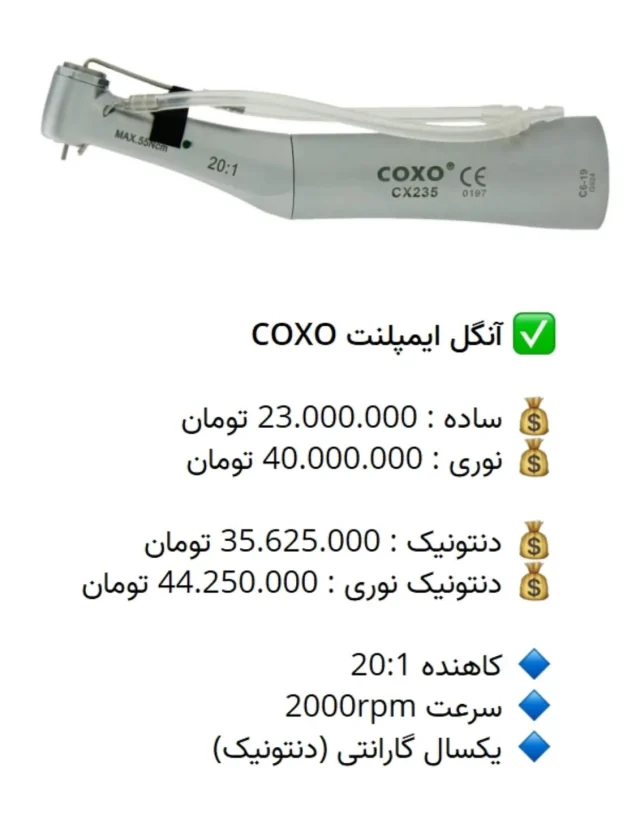 ✅ آنگل ایمپلنت COXO 

💰 ساده : 23.000.000 تومان
💰 نوری : 40.000.000 تومان

💰 دنتونیک : 35.625.000 تومان
💰 دنتونیک نوری : 44.250.000 تومان

🔹 کاهنده 20:1
🔹 سرعت 2000rpm
🔹 یکسال گارانتی (دنتونیک)

📡 mdent.ir/angel
📞 09151020870
☎️ 05138828224
📱 @homedent.ir
#آنگل انگل کوکسو فایبر LED اپتیک dentonic