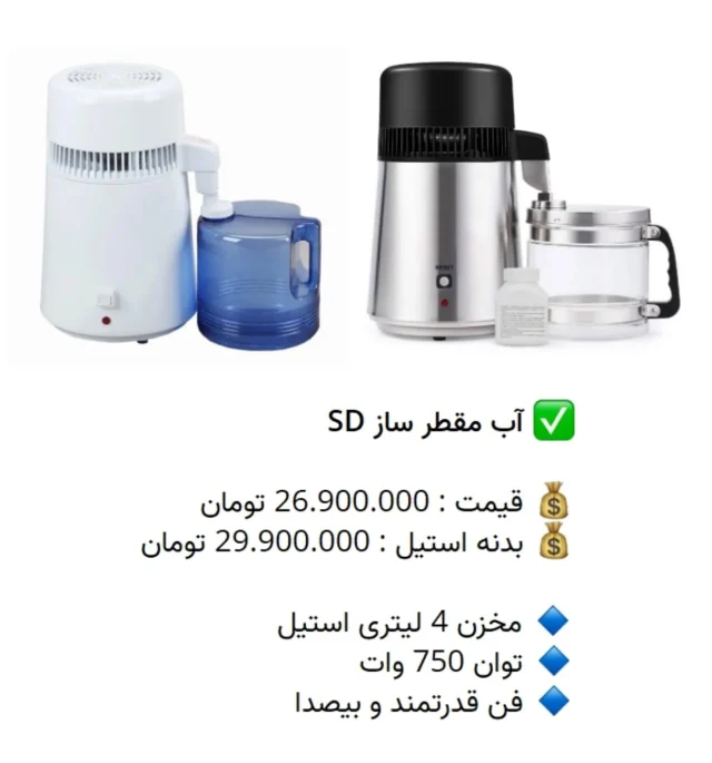 ✅ آب مقطر ساز SD

💰 قیمت : 26.900.000 تومان
💰 بدنه استیل : 29.900.000 تومان

🔹 مخزن 4 لیتری استیل
🔹 توان 750 وات
🔹 فن قدرتمند و بیصدا

📡 mdent.ir/distilled
📞 09151020870
☎️ 05138828224
📱 @homedent.ir
اب #مقطرگیر #مقطرساز اس دی
